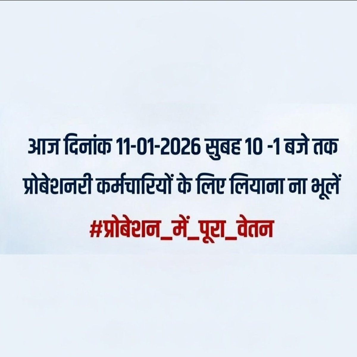 आज आप ने आवाज नहीं उठाई तो आपके साथ अन्याय होता रहेगा।

#प्रोबेशन_में_पूरा_वेतन_ 
#प्रोबेशन_में_पूरा_वेतन