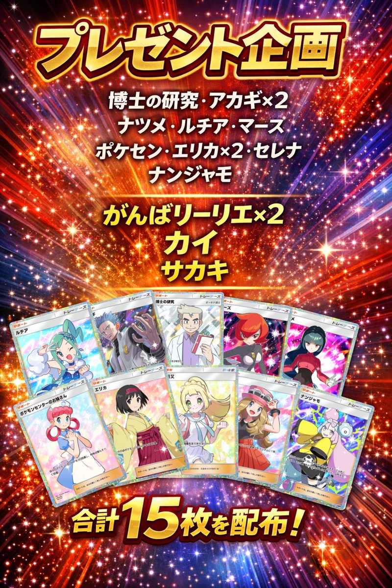 【超感謝企画🎉】

日頃の感謝を込めて！！

ラインナップは画像参照！！
アカギ、エリカは2枚ご用意してあります！

⚠中国語
・がんばリーリエ×2
・カイ
・サカキ
計15枚を配布！

※詳しい条件はリプへ記入してあります
#ポケポケ
#ポケポケトレード
#ポケポケ配布