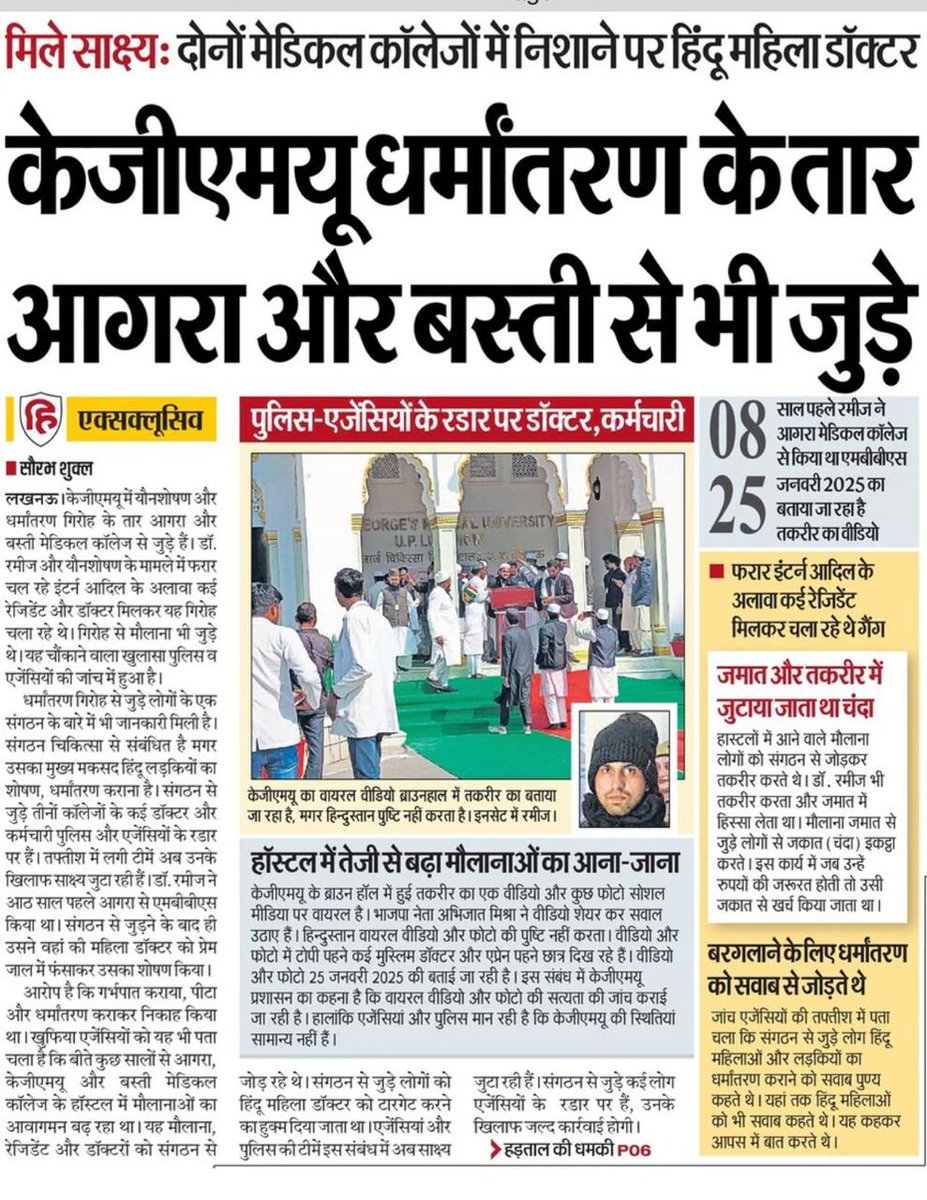 Hindustan #एक्सक्लूसिव
#kgmu #धर्मांतरण गिरोह के #agara #basti #medicalcollege से जुड़े हैं तार। #मौलाना #हॉस्टलों में जाकर करते थे #तकरीर। मकसद #हिंदू लकड़ियां। #डॉक्टर #रमीज 
<a href="/CMOfficeUP/">CM Office, GoUP</a>
<a href="/Live_Hindustan/">Hindustan</a> 
<a href="/DrBS07/">Dr. Bhupendra Singh M.D.</a> 
<a href="/meevkt/">Vivek K. Tripathi</a> 
<a href="/PTI_News/">Press Trust of India</a> 
<a href="/lkopolice/">LUCKNOW POLICE</a> 
<a href="/dgpup/">DGP UP</a> 
<a href="/JPNadda/">Jagat Prakash Nadda</a>