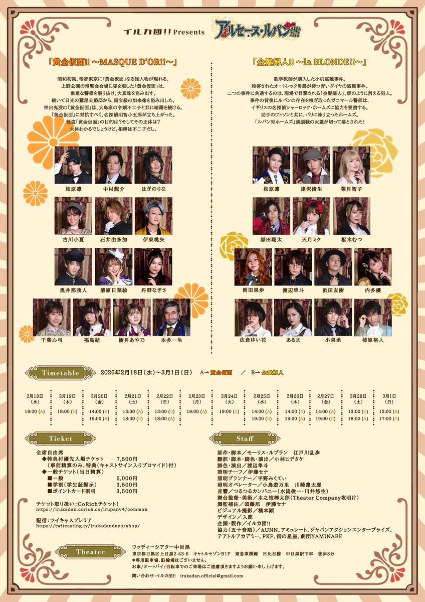 #イルパン4 公演情報🐬🎩

イルカ団!!presents
「アルセーヌ・ルパン!!!!」

🗓2026年2⽉18⽇(⽔)〜3⽉1⽇(⽇)
📍ウッディーシアター中目黒

【原作】モーリス･ルブラン、江戸川乱歩
【翻訳･脚本･脚色】小林ヒデタケ
【脚色・演出】渡辺隼斗

·.⟡┈┈┈┈┈︎ ✧┈┈┈┈┈⟡.·