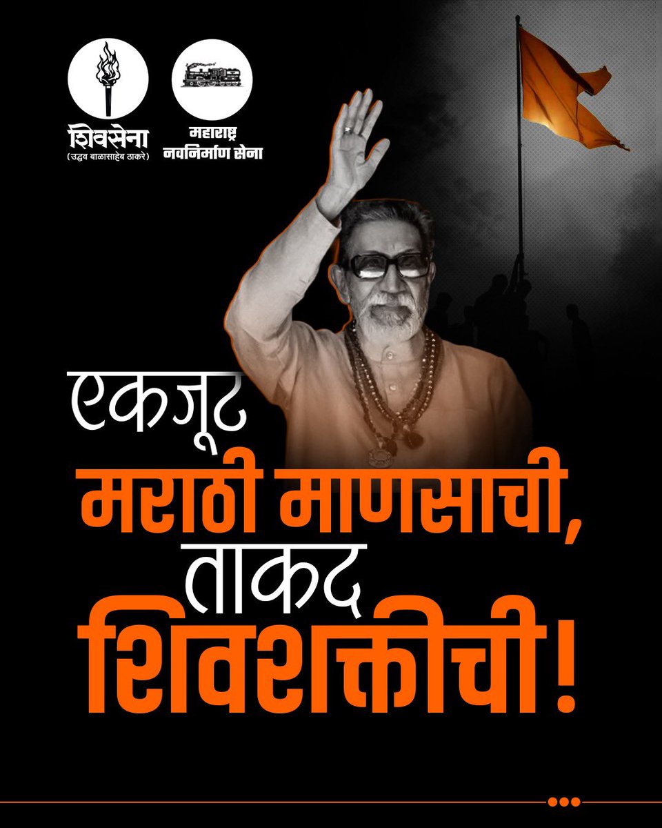 ShivSenaUBT_'s tweet photo. एकजूट मराठी माणसाची,
ताकद शिवशक्तीची https://t.co/ADgn1mj9sC