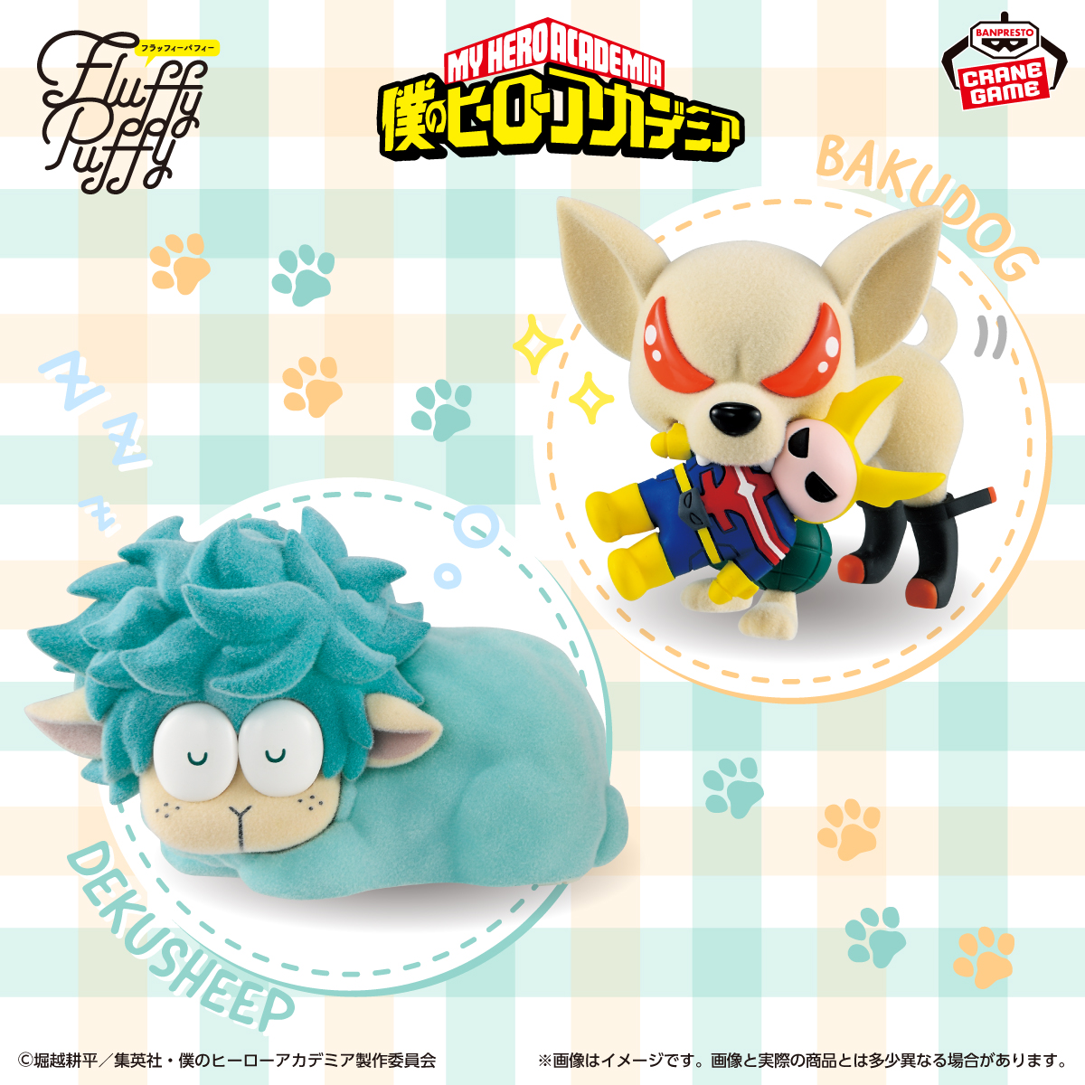 2026年4月より登場予定 僕のヒーローアカデミア Fluffy Puffy