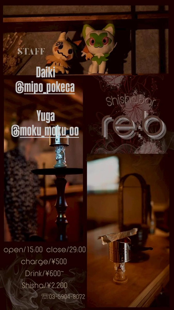 Shisha Bar re:b

Open 15:00    Close 29:00

Shisha ¥2,200-
Charge ¥500-
Drink ¥600~
Karaoke ¥1,000-

STAFF : Daiki Yuga

皆様のご来店お待ちしております。

☎03-5904-8072

#Shisha #シーシャ
#カラオケ #karaoke
#池袋 #ikebukuro
#ポケカ