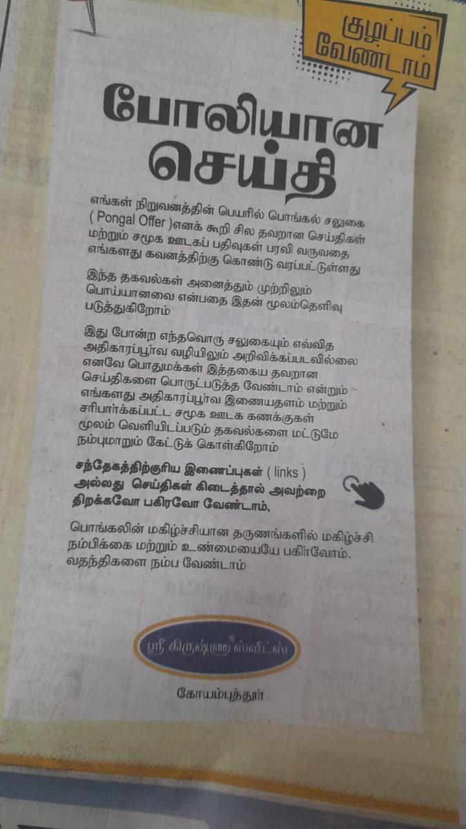 SalemSurandiran's tweet photo. 🛑 போலியான செய்தி – நுகர்வோர் எச்சரிக்கை.

ஸ்ரீ கிருஷ்ண ஸ்வீட்ஸ் பெயரில்   ரூ 50000 கிடைக்கும் என வந்த லிங்க் போலியானது.

#போலியானசெய்தி
#PongalOffer
#ConsumerAwareness https://t.co/mzn7JJrk0D