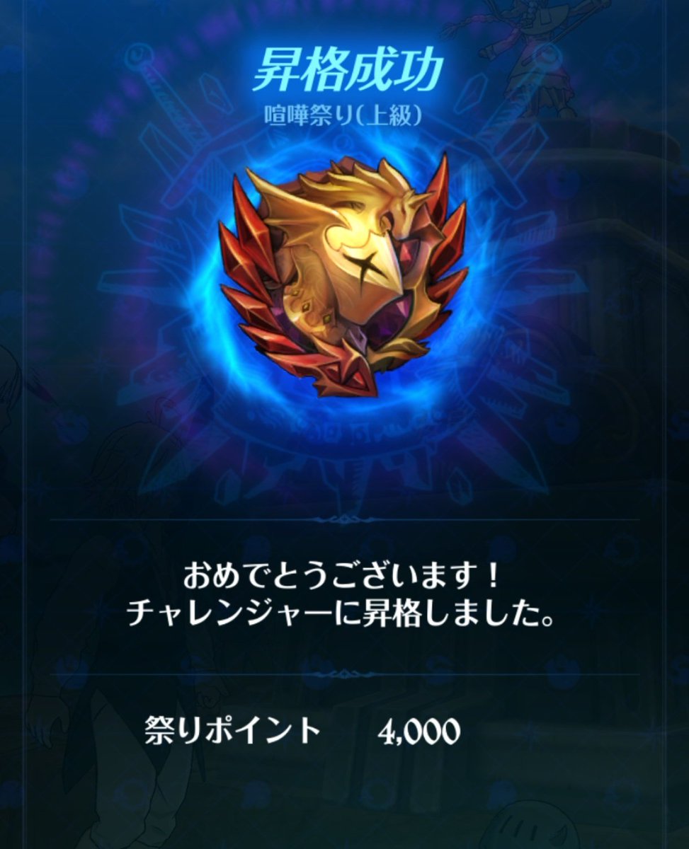 hellmet0710's tweet image. 超久しぶりにチャレンジャー上がった気がする　#グラクロ