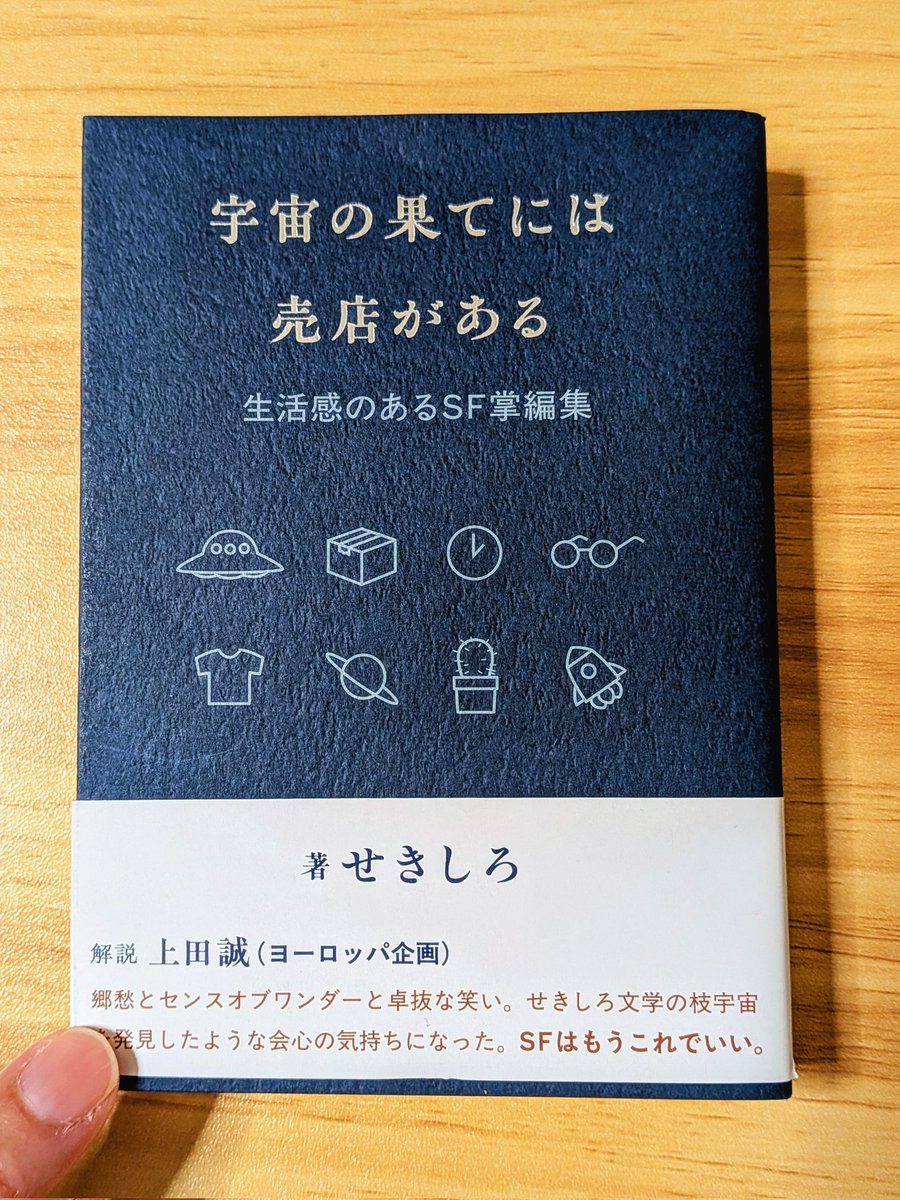 宇宙の果てには売店がある』#せきしろ 著 SFのSは生活のSである。 宇宙