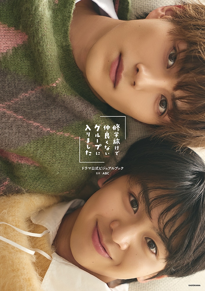 kadokawastore's tweet image. ／
📢予約受付中✨
 #修学旅行で仲良くないグループに入りました 
ドラマ公式ビジュアルブック🏫
＼

#藤本洸大 × #簡秀吉 の特別撮り下ろし80P以上、
撮影裏側写真📸100枚以上を収録✨

🎁カドスト特典：限定カバー仕様‼️

🔽詳細・ご予約はコチラ🚌
store.kadokawa.co.jp/shop/g/g302512…
#ドラマ修学旅行