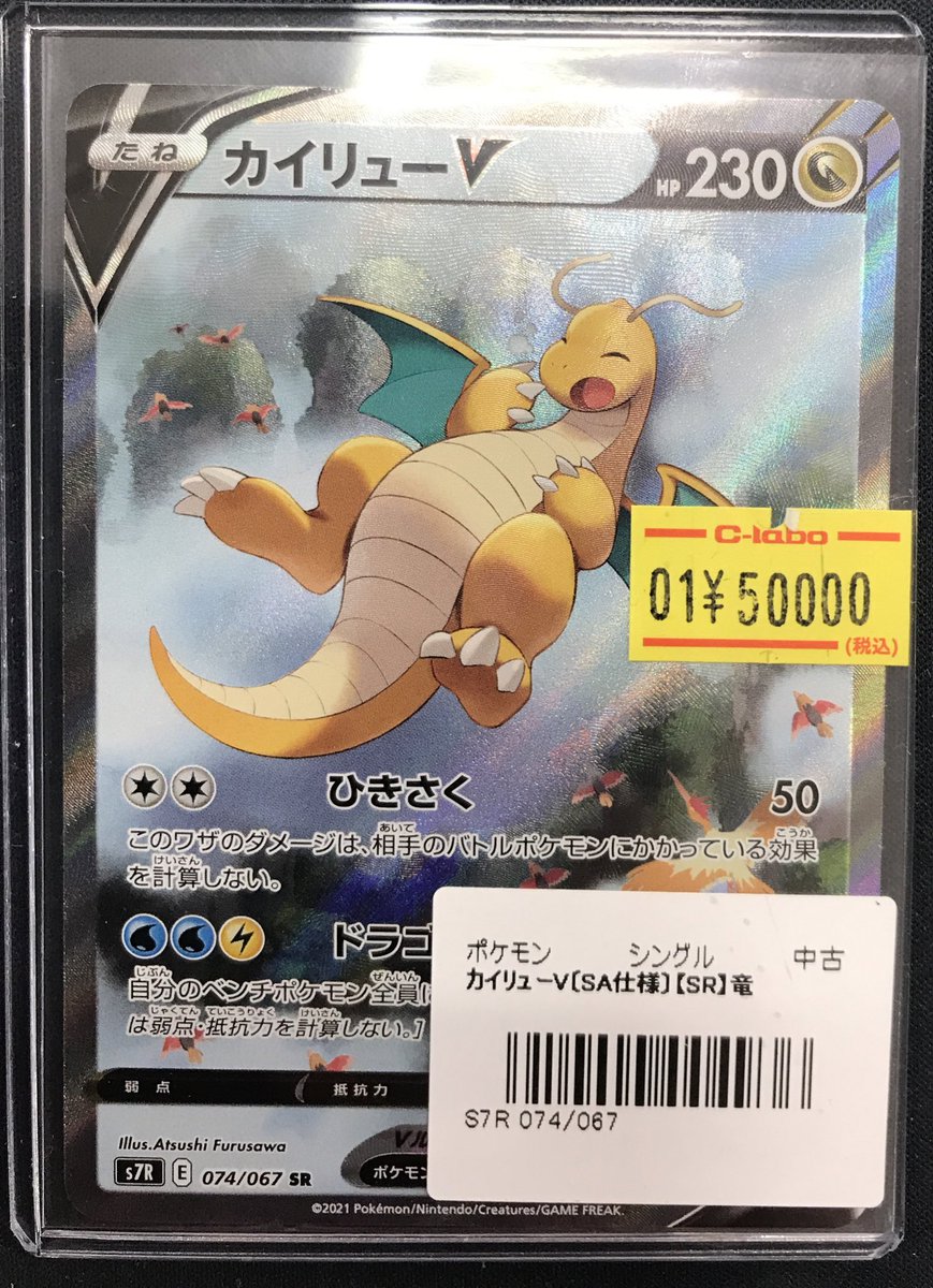 ポケモンカード 販売情報】 《カイリューV》買取させていただきました