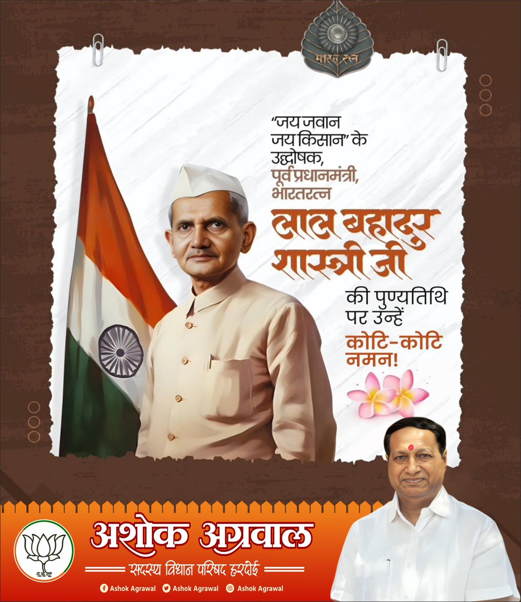 सादगी, शुचिता, सत्यनिष्ठा और कर्तव्यपरायणता के अद्वितीय प्रतीक, पूर्व प्रधानमंत्री, 'भारत रत्न' लाल बहादुर शास्त्री जी की पुण्यतिथि पर उन्हें विनम्र श्रद्धांजलि।

राष्ट्रहित सर्वोपरि के भाव से ओतप्रोत उनका संपूर्ण जीवन मर्यादा और अनुशासन का उत्कृष्ट उदाहरण है।