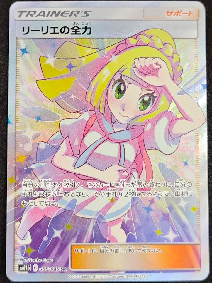 🌈✨📣#ポケカ 販売情報✨🌈 ＃ﾘｰﾘｴの全力｢SR｣【068/049】 買取させて