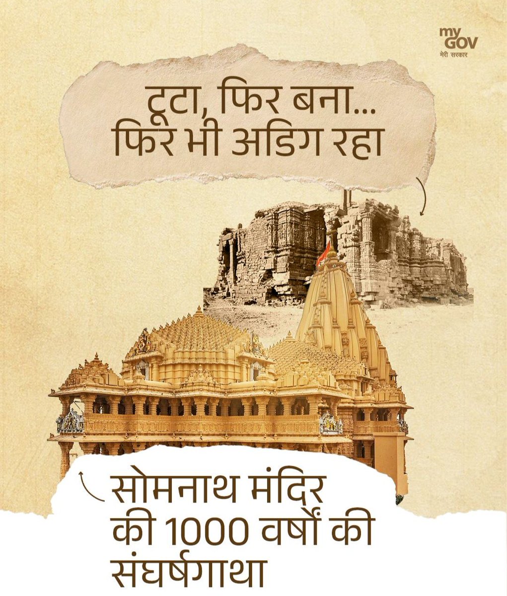 AmitGargashRSS's tweet photo. एक मंदिर, जो हज़ार वर्षों की कथा कहता है…

हज़ार साल, अनगिनत आघात फिर भी सोमनाथ अडिग रहा। यह केवल पत्थर और प्रांगण नहीं, बल्कि भारत की सभ्यतागत साहस, अटूट आस्था और सनातन धर्म का जीवंत प्रतीक है। 

अखण्ड भारत 
अखण्ड सोमनाथ 
जय सोमनाथ महादेव
🚩🙏🏻🙏🏻🙏🏻🚩 https://t.co/6yIGGQQTTO
