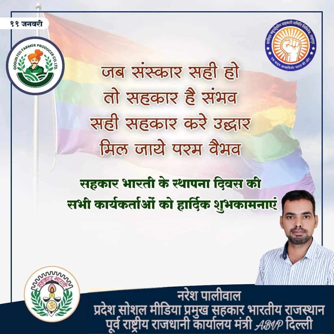 NareshPaliwal_'s tweet photo. सहकारिता की भावना से राष्ट्र निर्माण को सशक्त करने वाली
सहकार भारती के 48वें स्थापना दिवस पर हार्दिक शुभकामनाएँ।
सहयोग • स्वावलंबन • समृद्धि
यही है सहकारिता की शक्ति।
समस्त सहकार बंधुओं एवं कार्यकर्ताओं को हार्दिक बधाई।
#सहकारभारती
#48वाँ_स्थापना_दिवस
#सहकारिता https://t.co/su1Q5IZWsy
