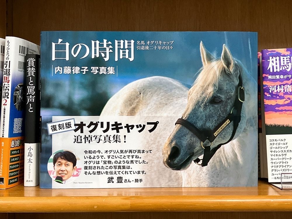 気になる本】『白の時間 名馬オグリキャップ引退後二十年の日々』内藤