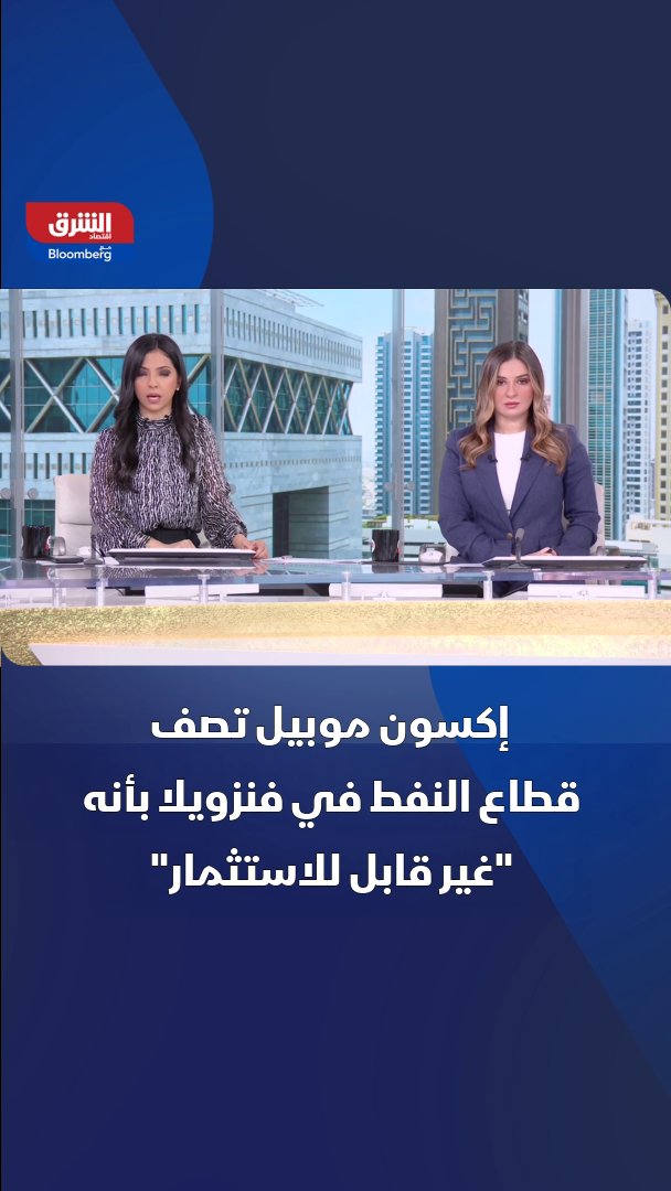 إكسون موبيل تصف قطاع النفط في فنزويلا بأنه "غير قابل للاستثمار" 