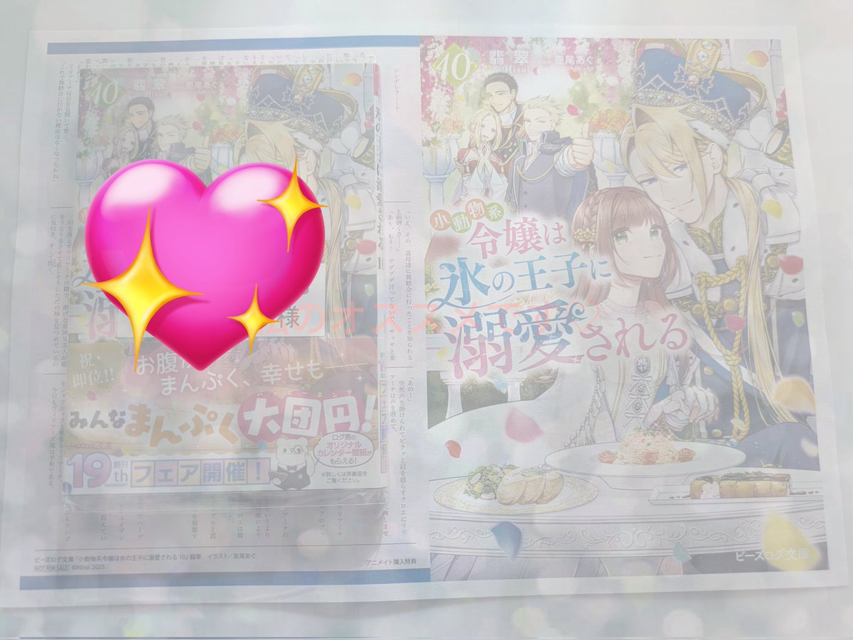 激遅ポストですが届いてます🫶✨ 『小動物系令嬢は氷の王子に溺愛され