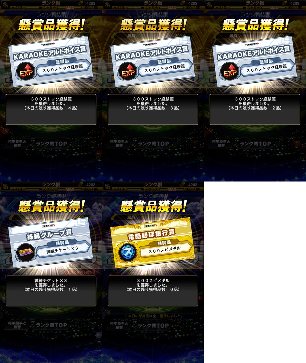 2026/1/10獲得分。 ・S契約書：0 (0) ・A契約書：0 (0) ・B契約書：0 (3) ・G契約書：0 (0) ・エナジー：0 (0)  ・スピメダル：1 (2) ・コイン：0 (5) ・スカP：0 (6) ・経験値：3 (4) ・試練チケ：1 (3) #プロスピA  #スポンサー報酬#かつんのS契約書獲得の旅