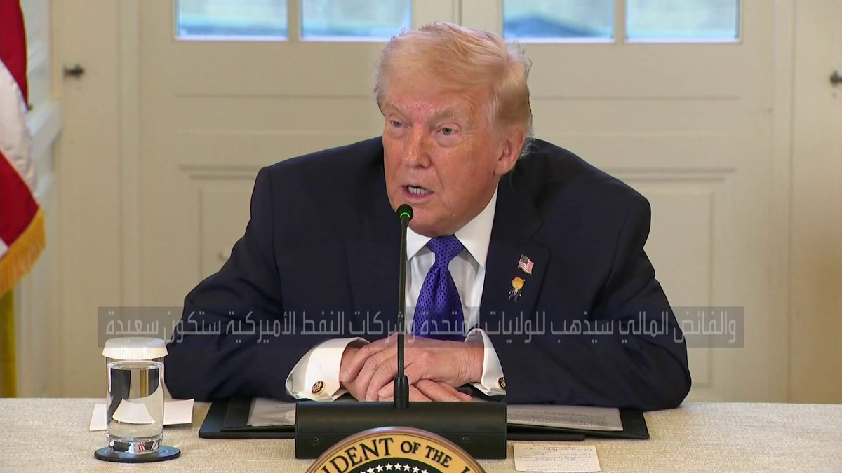 ترمب يؤكد أنه سيلبي احتياجات فنزويلا المالية من مصادر التمويل وأن فائضا ماليا كبيرا سيكون متاحا لأميركا وشركات النفط الأميركية افتتاح الأسواق _Business 