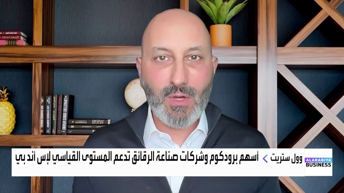 الرئيس الإقليمي للتكنولوجيا في الشرق الأوسط وإفريقيا لدى NTT DATA هاني نوفل: ارتفاعات أسهم الرقائق مدفوعة بتسعير الأسواق لحقائق قوية تتعلق بنتائج تاريخية لشركات الرقائق الكبرى. المستثمرون يفضلون شركات التكنولوجيا ذات العوائد طويلة الأجل. من المتوقع ارتفاع أسعار أجهزة الكمبيوتر الشخصية خلال العام الحالي. OAlladan افتتاح الأسواق _Business 