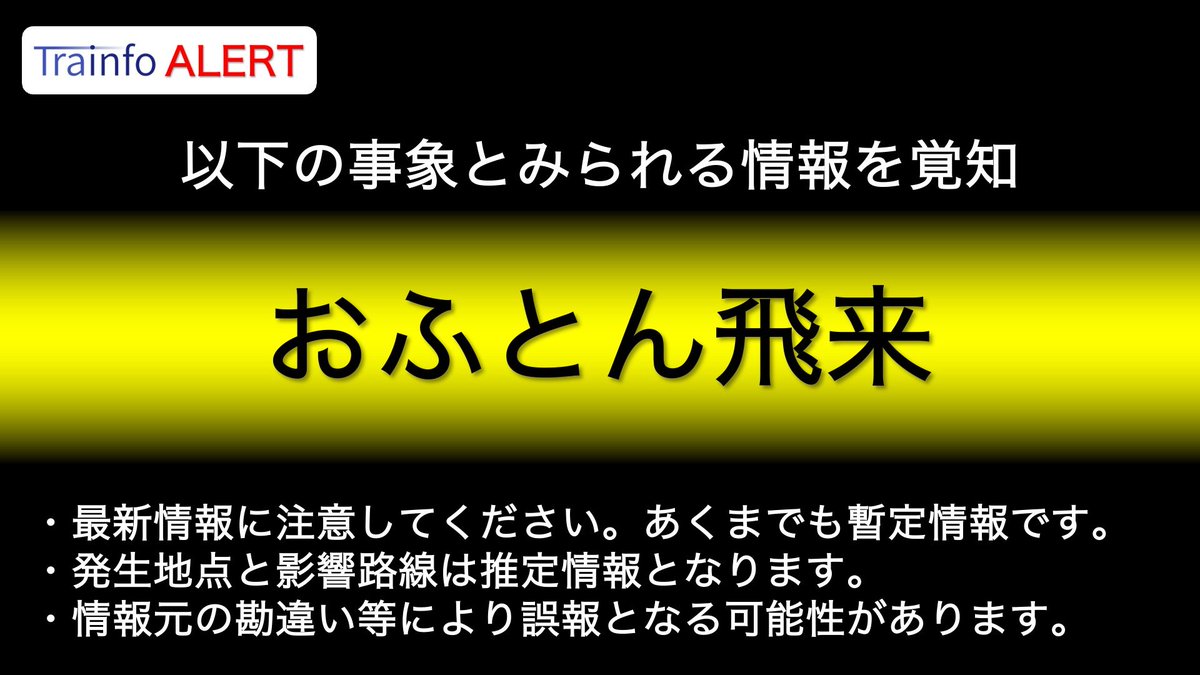 Trainfo_West's tweet image. ⚠️ おふとん飛来 ⚠️

飛来したとの情報あり

以下の路線でさらなるダイヤ乱れの可能性

琵琶湖線 
JR京都線
など
