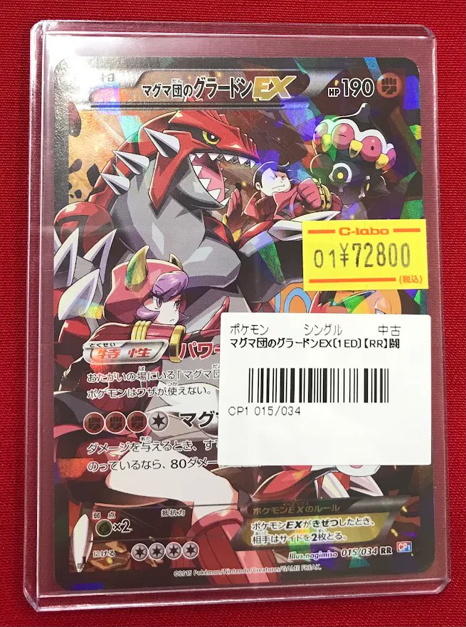 ポケカ 販売情報】 『マグマ団のグラードンEX』RR 特価価格で展開中