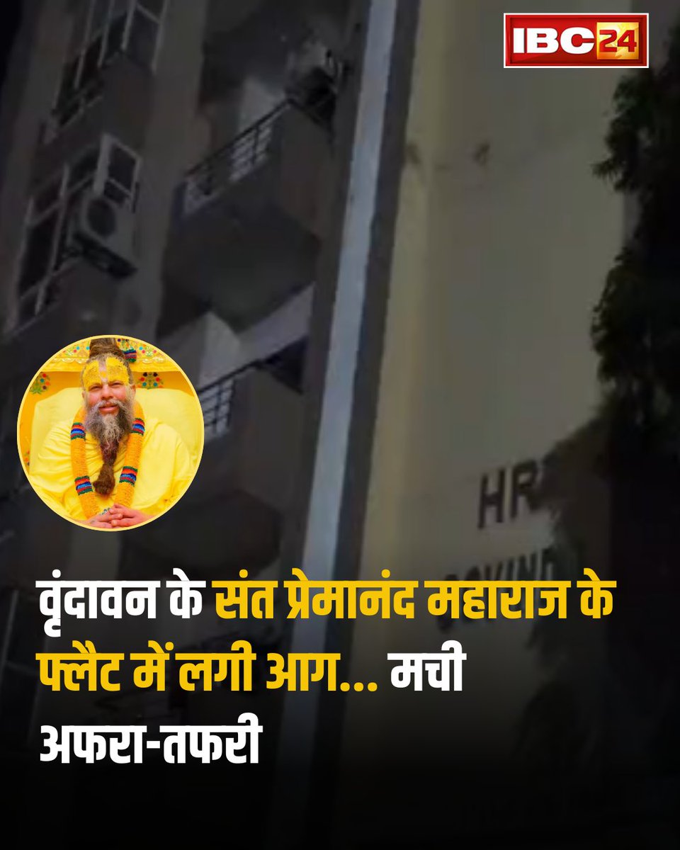 IBC24News's tweet photo. संत प्रेमानंद जी महाराज के फ्लैट में लगी आग, देर रात मची अफरा-तफरी
#FireIncident #PremanandJiMaharaj #FlatFire @RadhaKeliKunj https://t.co/g2rI6zqMPQ