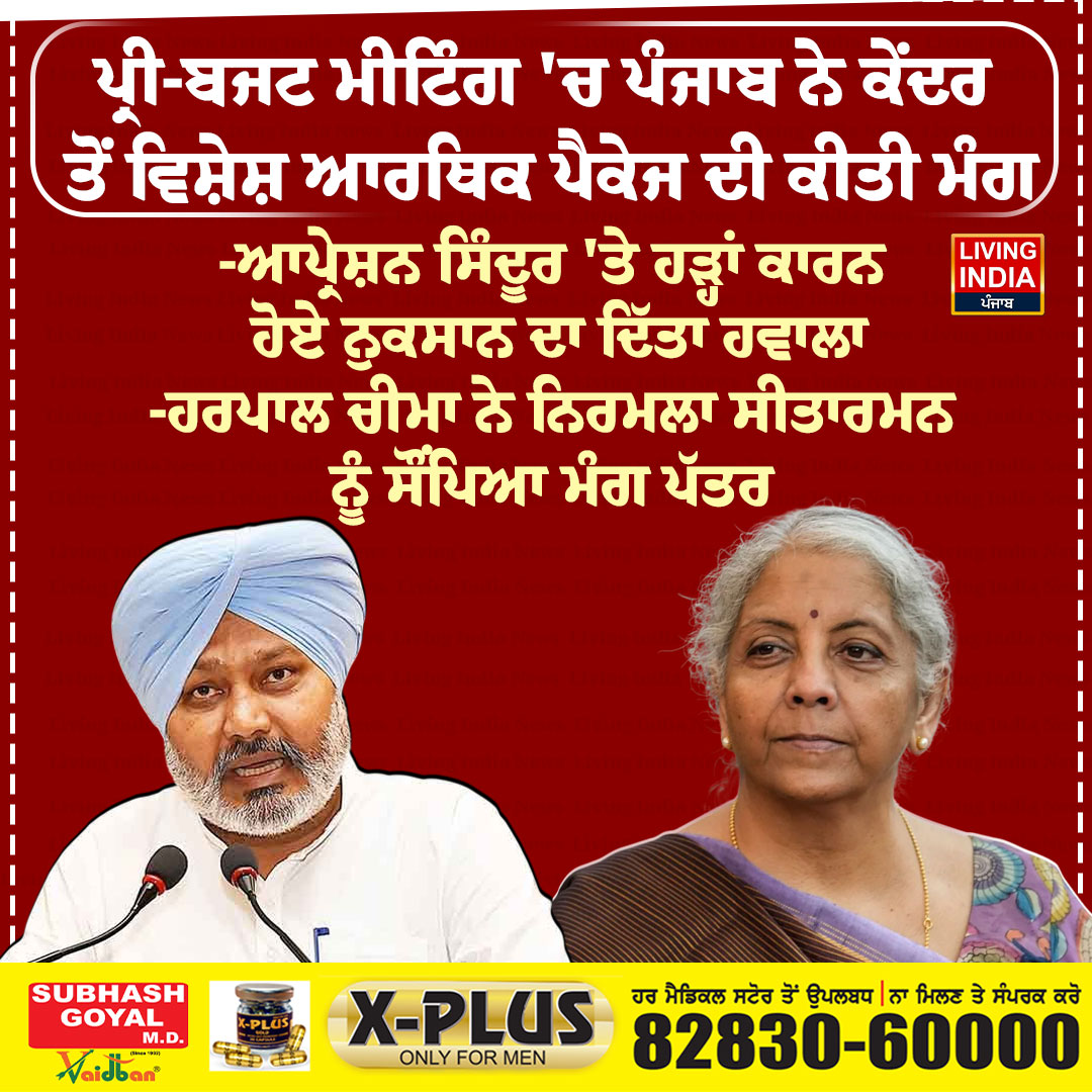 LiPunjab's tweet image. ਪ੍ਰੀ-ਬਜਟ ਮੀਟਿੰਗ 'ਚ ਪੰਜਾਬ ਨੇ ਕੇਂਦਰ ਤੋਂ ਵਿਸ਼ੇਸ਼ ਆਰਥਿਕ ਪੈਕੇਜ ਦੀ ਕੀਤੀ ਮੰਗ #punjabfloodrelief #TokenMoney #bjpgovernment #aappunjab #harpalcheema #centerminister #punjabflood #financeminister #nirmalasitharaman #bjpgovernment #pmmodi #punjabgovernment