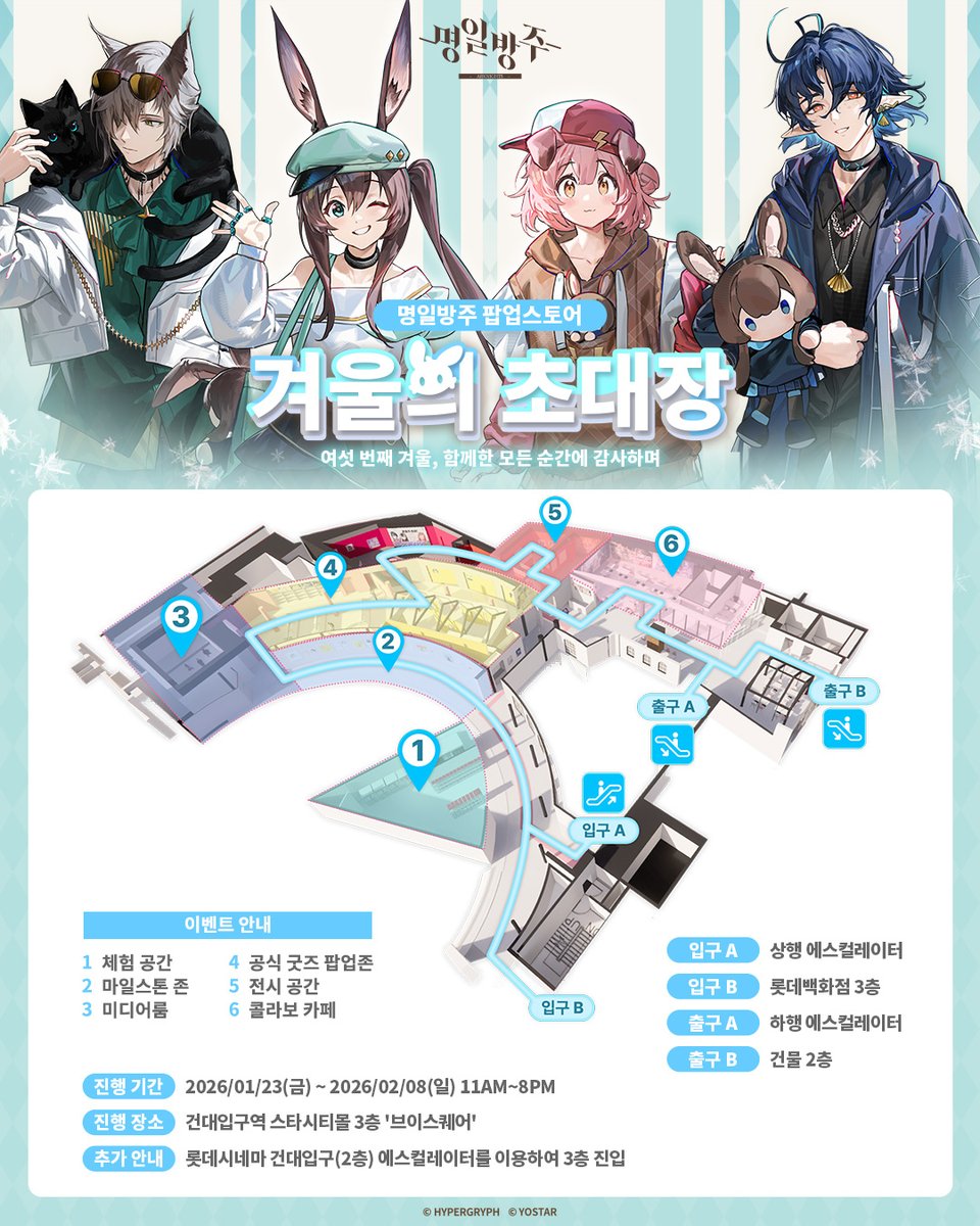 ArknightsKorea's tweet image. [명일방주 팝업스토어]
['겨울의 초대장' 오프라인 행사 안내(1/23~2/8)]

서울 롯데시네마 건대입구3층 브이스퀘어에서 진행될 예정인, 명일방주 2026년 첫 팝업스토어 오픈을 맞아, 박사님을 초대하는 ‘겨울의 초대장’을 보내드립니다!

[🕹️팝업스토어-체험존] 네컷 사진, 카드 커버 꾸미기 등…