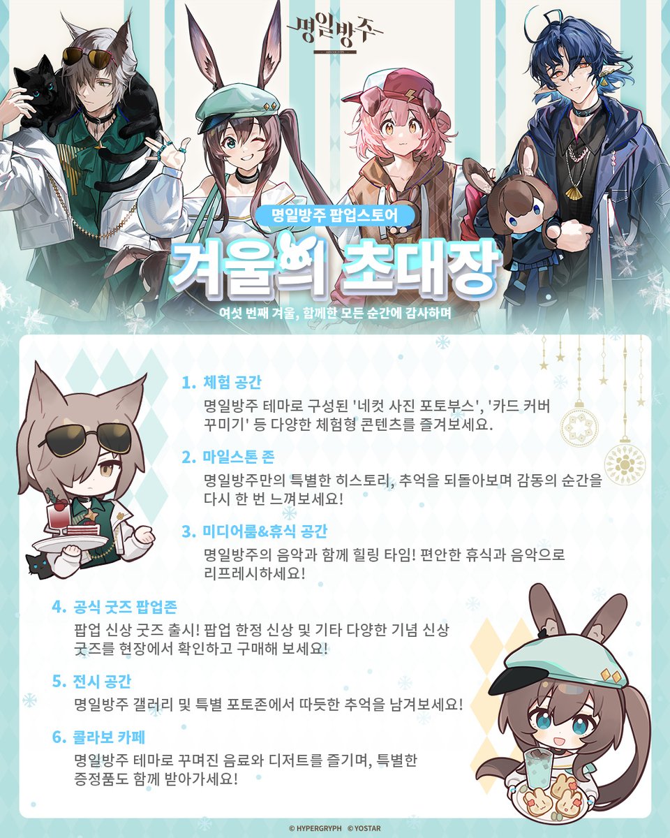 ArknightsKorea's tweet image. [명일방주 팝업스토어]
['겨울의 초대장' 오프라인 행사 안내(1/23~2/8)]

서울 롯데시네마 건대입구3층 브이스퀘어에서 진행될 예정인, 명일방주 2026년 첫 팝업스토어 오픈을 맞아, 박사님을 초대하는 ‘겨울의 초대장’을 보내드립니다!

[🕹️팝업스토어-체험존] 네컷 사진, 카드 커버 꾸미기 등…