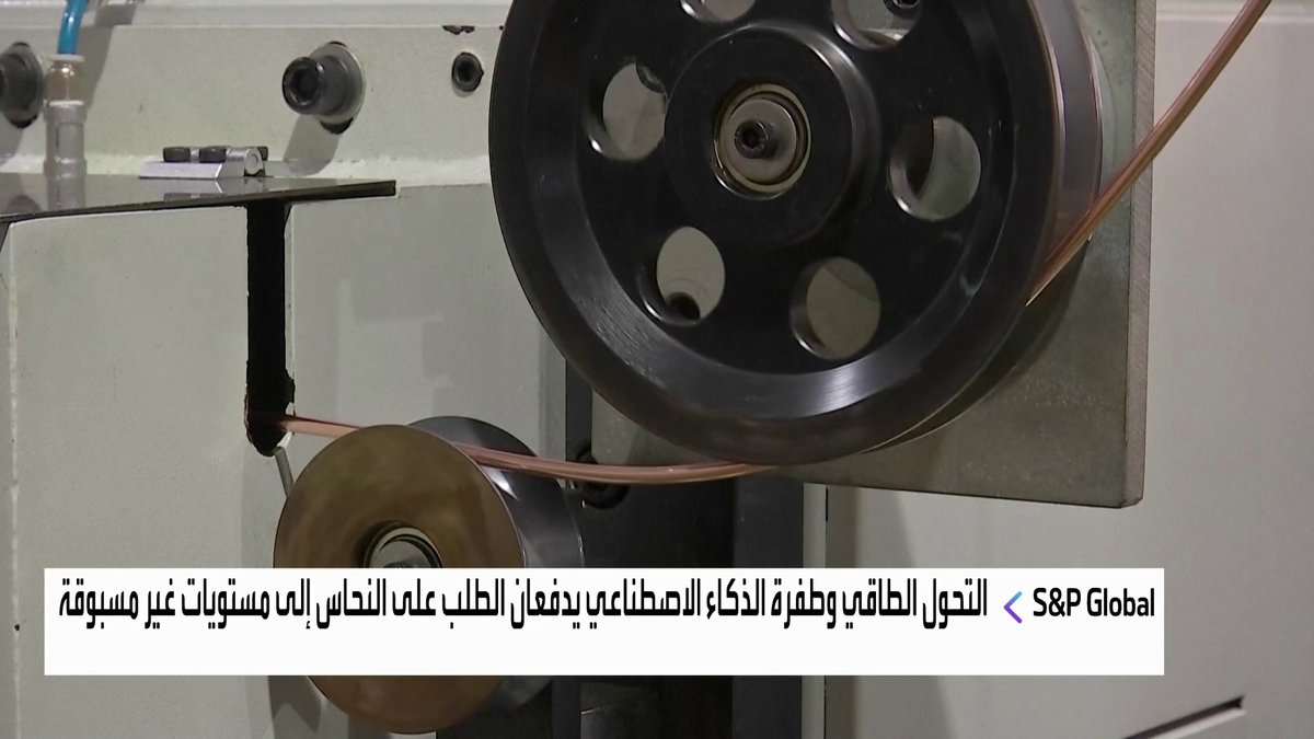 عجز كبير متوقع في النحاس يهدد نمو الاقتصاد العالمي بحسب تقرير S&P Global افتتاح الأسواق _Business 