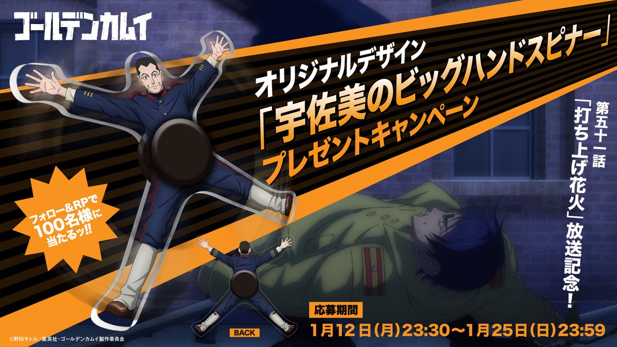 第五十一話「打ち上げ花火」放送記念！

牛山に投げ飛ばされる宇佐美上等兵をイメージしてデザインされた「宇佐美のビッグハンドスピナー」が抽選で100名様に当たるキャンペーンを開催ッ!!

<a href="/kamuy_anime/">TVアニメ『ゴールデンカムイ』公式</a>をフォロー&amp;このツイートをRPで応募完了！