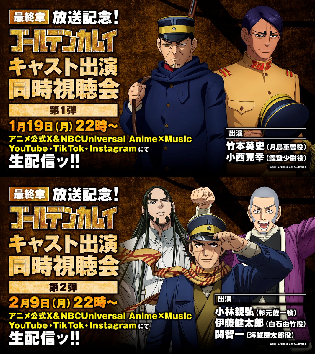 TVアニメ『#ゴールデンカムイ』
最終章放送記念！
キャスト出演同時視聴会 開催決定ッ!!

1⃣1/19(月)22時～
出演：#竹本英史 #小西克幸
内容：第五十話「再会の街」
　　　第五十一話「打ち上げ花火」
　　　第五十二話「篤四郎さんの一番」
youtube.com/live/GLd8HjPPU…

2⃣2/9(月)22時～
出演：#小林親弘