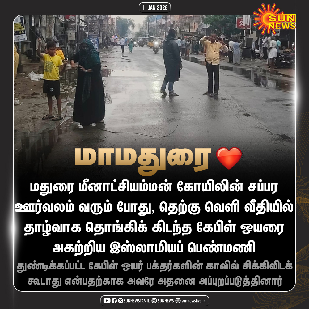 sunnewstamil's tweet photo. #NewsUpdate | கோயில் சப்பர ஊர்வலம் வரும் போது வீதியில் தாழ்வாகக் கிடந்த கேபிள் ஒயரை அகற்றி அப்புறப்படுத்திய இஸ்லாமியப் பெண்மணி

#SunNews | #Madurai | #MeenakshiTemple https://t.co/BWjMJnOpaH