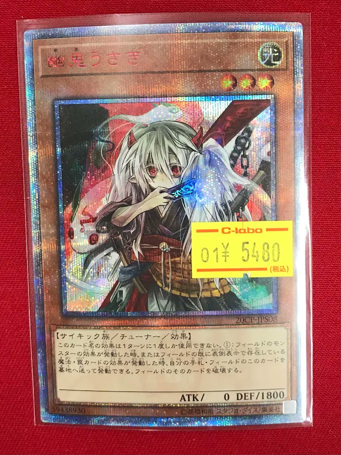 遊戯王 販売情報】 『幽鬼うさぎ』20thシク 特価価格で展開中です