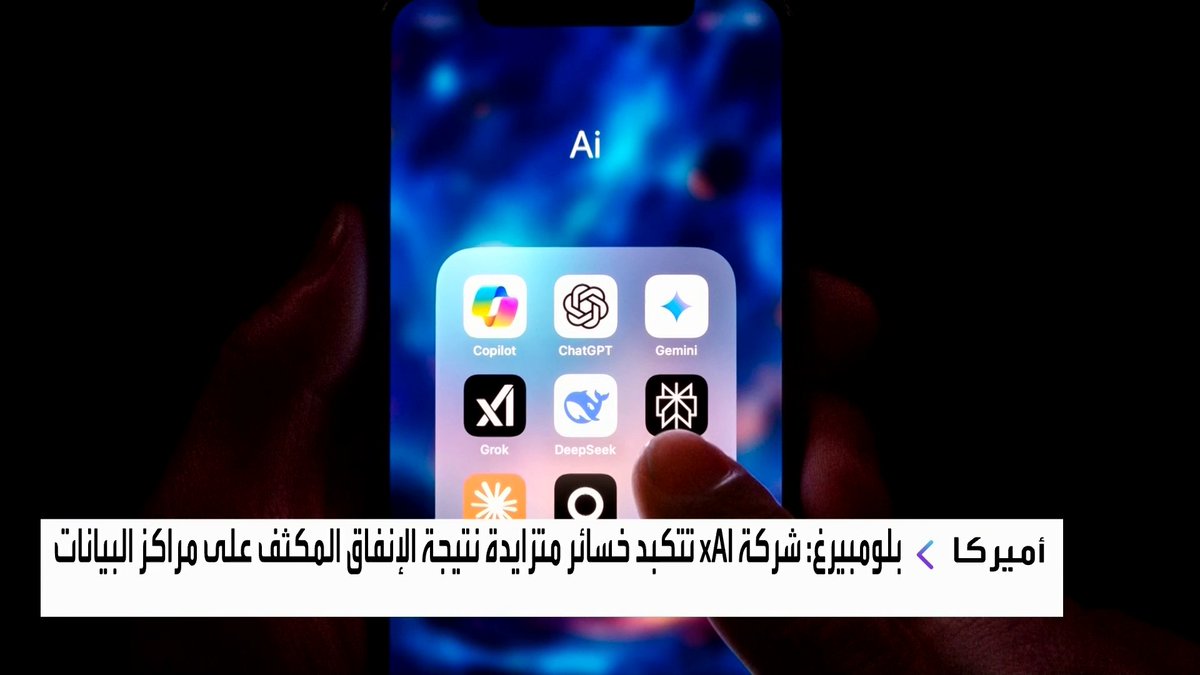 بلومبيرغ: شركة xAI تتكبد خسائر متزايدة نتيجة الإنفاق المكثف على مراكز البيانات افتتاح الأسواق _Business 