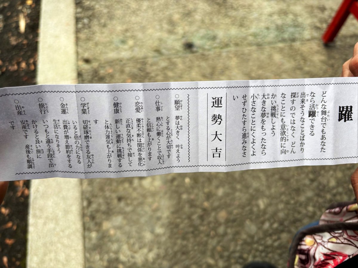 大吉のおみくじ見せてあげる