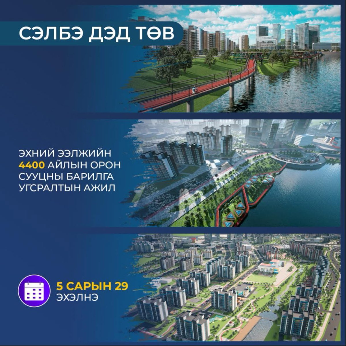 Татварын байцаагч нартай барьцаад Нийслэлийн Газрын албаныхан цалин, ээлжийн амралтаа аваад багаараа Туркэд зугаалж яваа #гэнээ. 2009 онд судалгаа эхэлж, 2014 онд УИХ-аар батлагдаж, АХБ-ны зээлээр дэд бүтэц хийх төсөл яаж яваад "Сэлбэ 20 минутын хот" төсөл болсон тухай Цагаан