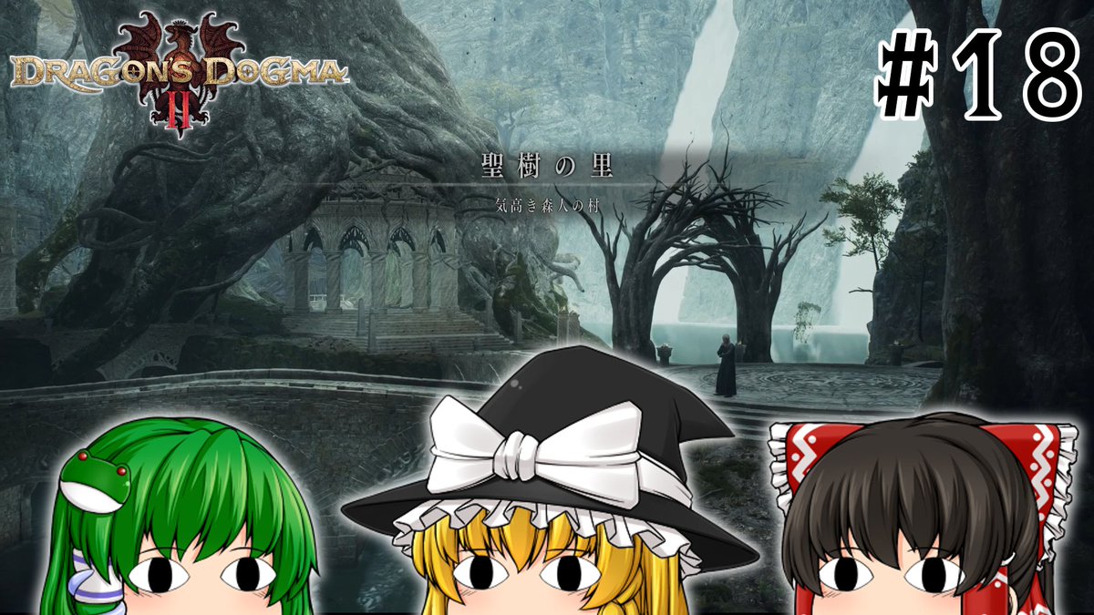 iC8Hi's tweet photo. 【Dragon's Dogma 2】早苗んずドグマ #18【ゆっくり実況】
デキマシタ。
画像はサムネと劇中使用したカットイン的なやーつ。影絵の二人。
YMM4、GIFがプレビュー上で一瞬止まる様なカクつきあってモヤモヤしてた。
しかし出力したら正常に再生されてて一安心。
#DD2
#ゆっくり実況
#ドラゴンズドグマ2 https://t.co/2WY29woEND