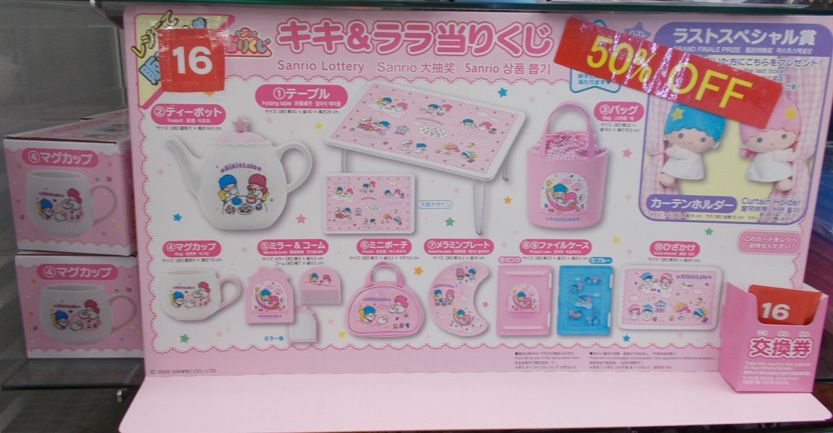 くじ情報！ キキ＆ララ当たりくじは ラストスペシャル賞まであと 30回