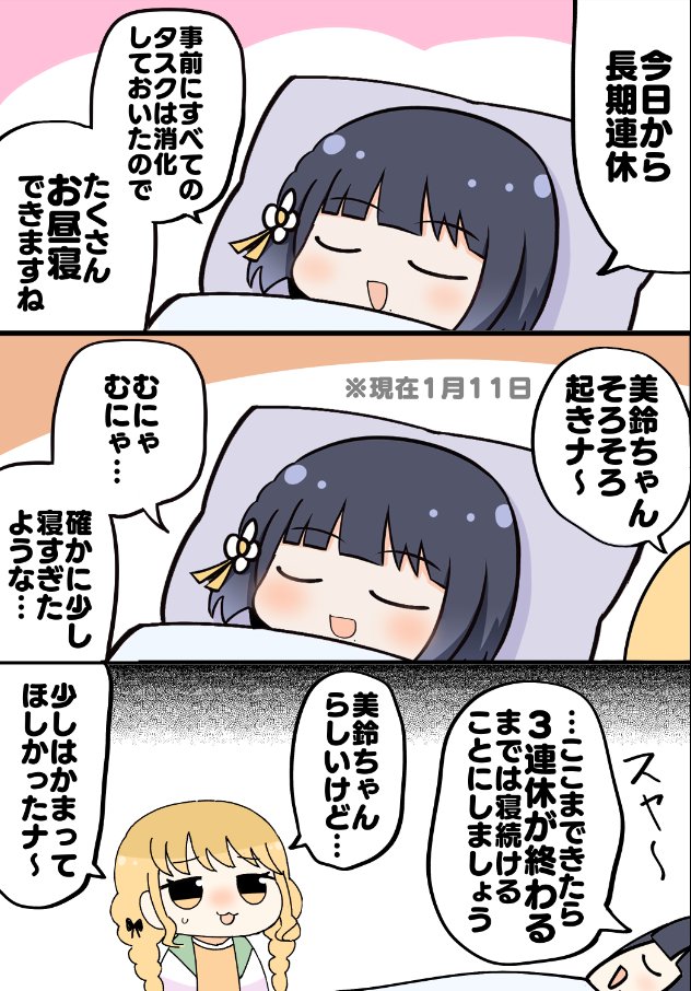 お正月をお布団で過ごす秦谷美鈴 