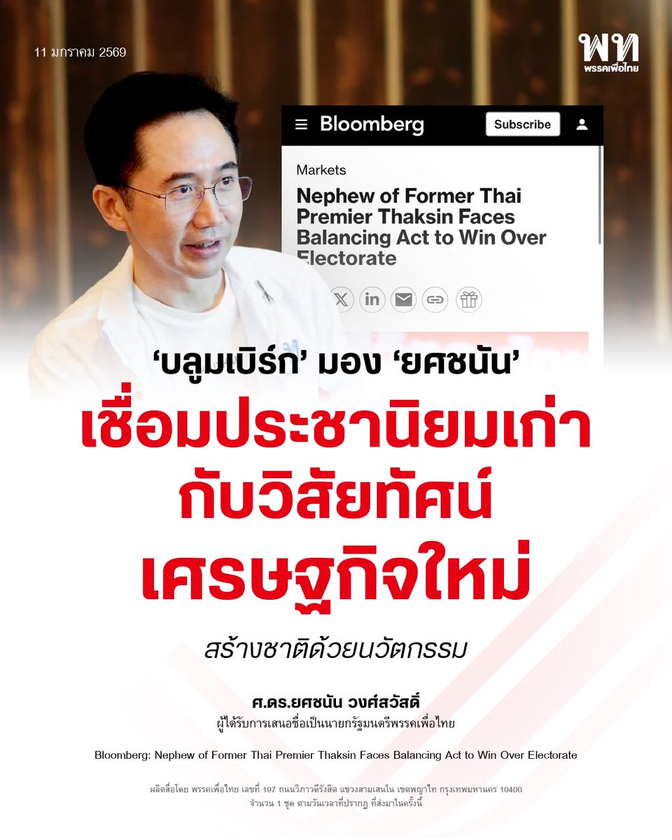 บลูมเบิร์กชี้ ‘ยศชนัน’ สะพานเชื่อมประชานิยมเดิม–เศรษฐกิจนวัตกรรมใหม่ คะแนนนิยมพุ่งไล่ ‘ณัฐพงษ์-อนุทิน’ แม้เพิ่งเปิดตัว
.
บลูมเบิร์กเผยบทวิเคราะห์มองว่า นายยศชนัน วงศ์สวัสดิ์ แคนดิเดตนายกรัฐมนตรีพรรคเพื่อไทย