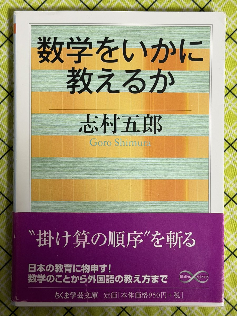 sekibunnteisuu 私はこの本で掛け算の順序指導のことを知りました。