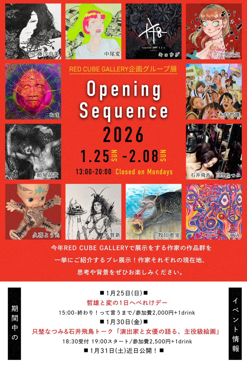 1月25日(日)から！

今年レッドキューブギャラリーでの本展示を行う作家たちを事前にご紹介するプレ展示を開催します！

それぞれの作家のいまをぜひ見に来て、感じて、味わってください！

期間中参加作家によるイベントも開催いたします、お楽しみに〜❣️