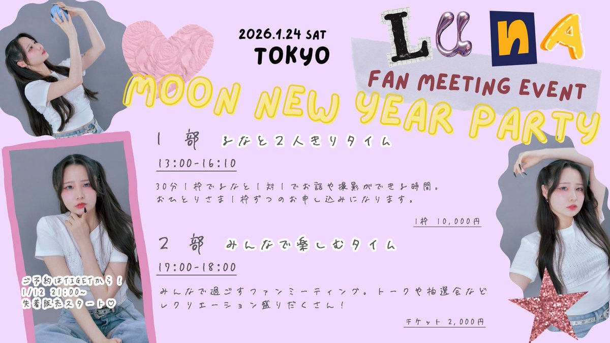 🌙MOON NEW YEAR PARTY🌙

2026.1.24（土） 📍ボドゲ五反田1号店

新年会みたいな感じでゆるっと楽しみましょ🎀ིྀ
撮影会もできる時間もあるよ！お話でもOK！
みんなで楽しむ時間もあるよー🐱ᩚ
待ってます☁️
チケ発は1月12日21:00~

tiget.net/events/458379