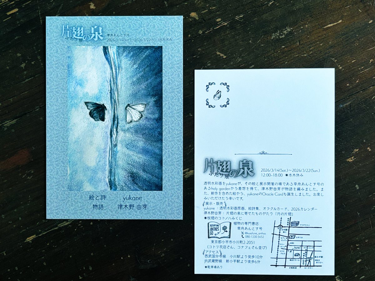 kusafune_anthos's tweet image. yukaneさんより、3月の展示〈片翅の泉〉のDM葉書が届きました。店頭でお渡ししたり、通販時に同封してお知らせしてまいります。

片翅の泉（katahane no izumi）
津木野由芽× yukane ふたり展
3/14 sat -3/22 sun  12:00-18:00
＊水木休み

@fleurs_fruit
@ariaketsuki
