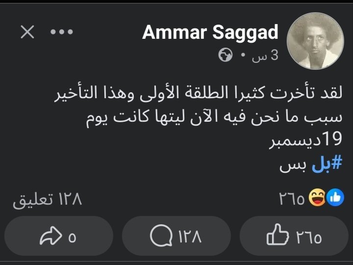 وبعدين يجيك واحد أصلاً ما فاطر، ويقول ليك: 'الحرب حرب كرامة'، والقام بالحرب في البلد دي قوى الحرية والتغيير!
​قوم يا عاطل.. 1000 يوم ما كفاية؟
#لازم_تقيف"