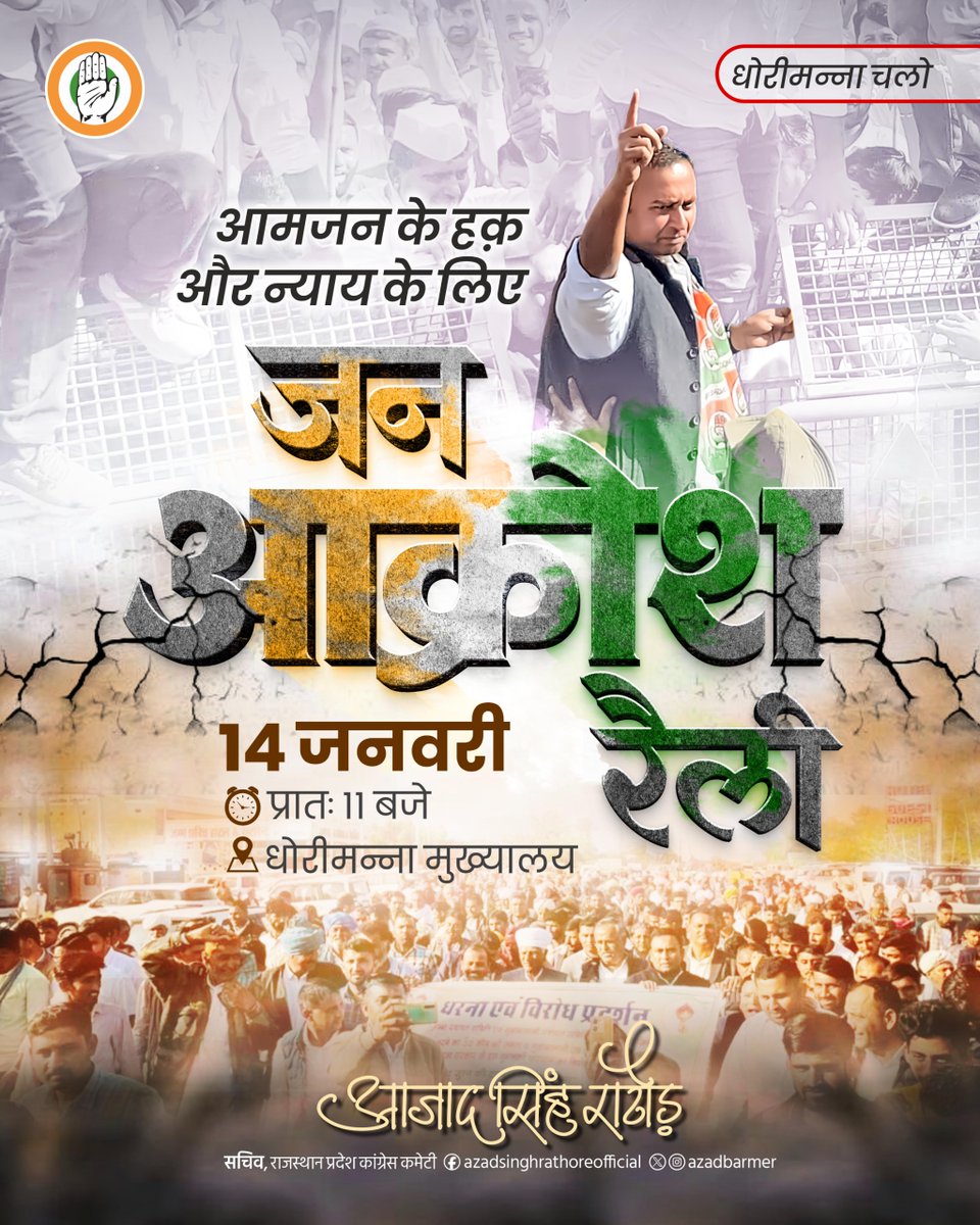 बाड़मेर एवं बालोतरा ज़िलों में भाजपा सरकार द्वारा जनभावनाओं के विरुद्ध किया गया पुनर्सीमांकन निंदनीय है। बाड़मेर जिले से धोरिमन्ना व गुड़ामालानी उपखंडों को अलग कर बालोतरा जिले में शामिल करने के विरोध में 14 जनवरी को धोरिमन्ना में "जन आक्रोश रैली" आयोजित की जा रही है।

सभी