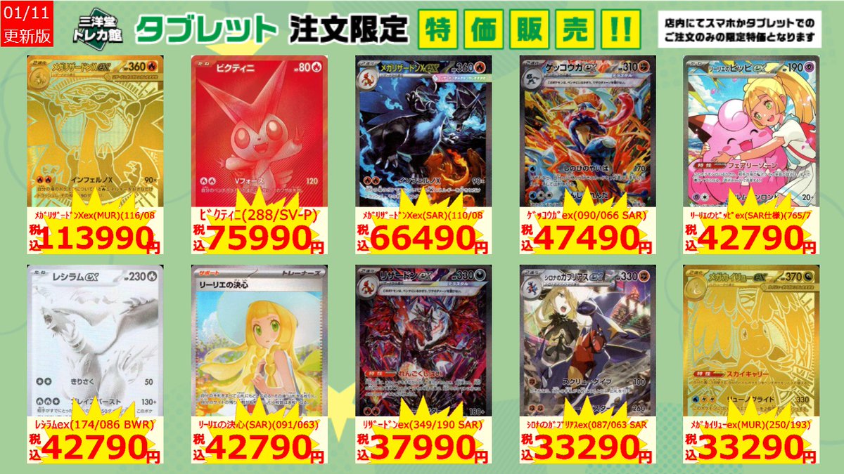 ポケカ タブレット限定特価更新しました ぜひご利用ください ﾒｶﾞ