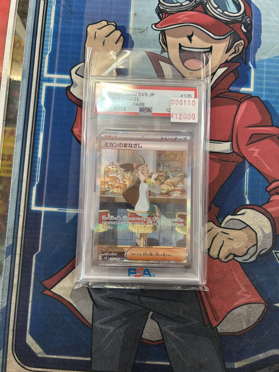 ミカンのまなざし PSA10をお買い取りさせて頂きました‼️ 12000円での