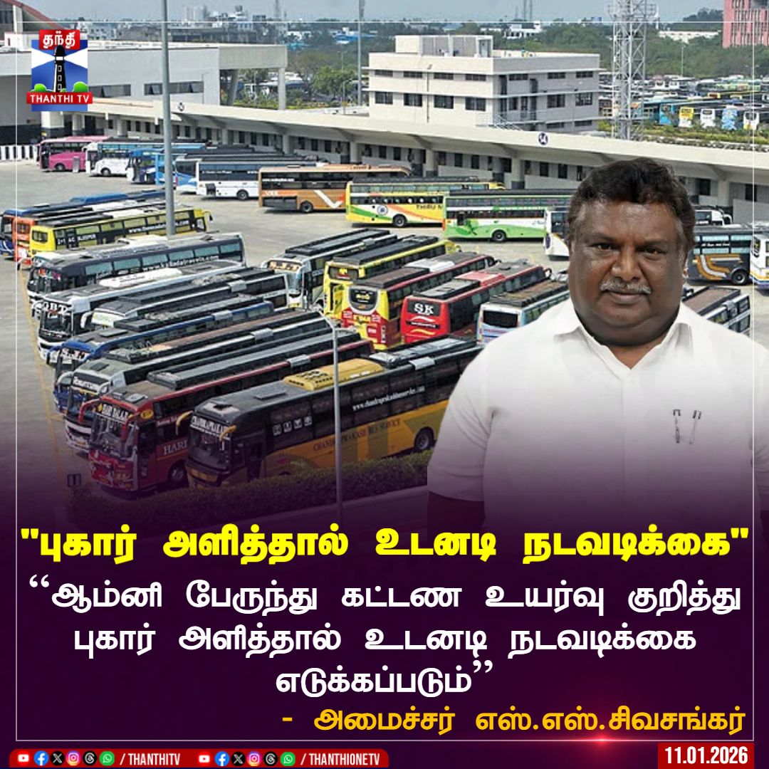 ThanthiTV's tweet photo. "புகார் அளித்தால் உடனடி நடவடிக்கை"
``ஆம்னி பேருந்து கட்டண உயர்வு குறித்து புகார் அளித்தால் உடனடி நடவடிக்கை எடுக்கப்படும்''
- அமைச்சர் எஸ்.எஸ்.சிவசங்கர்
#Omnibus #BusTicketHike #PongalCelebration #ThanthiTV https://t.co/bC4Hb4BJOL