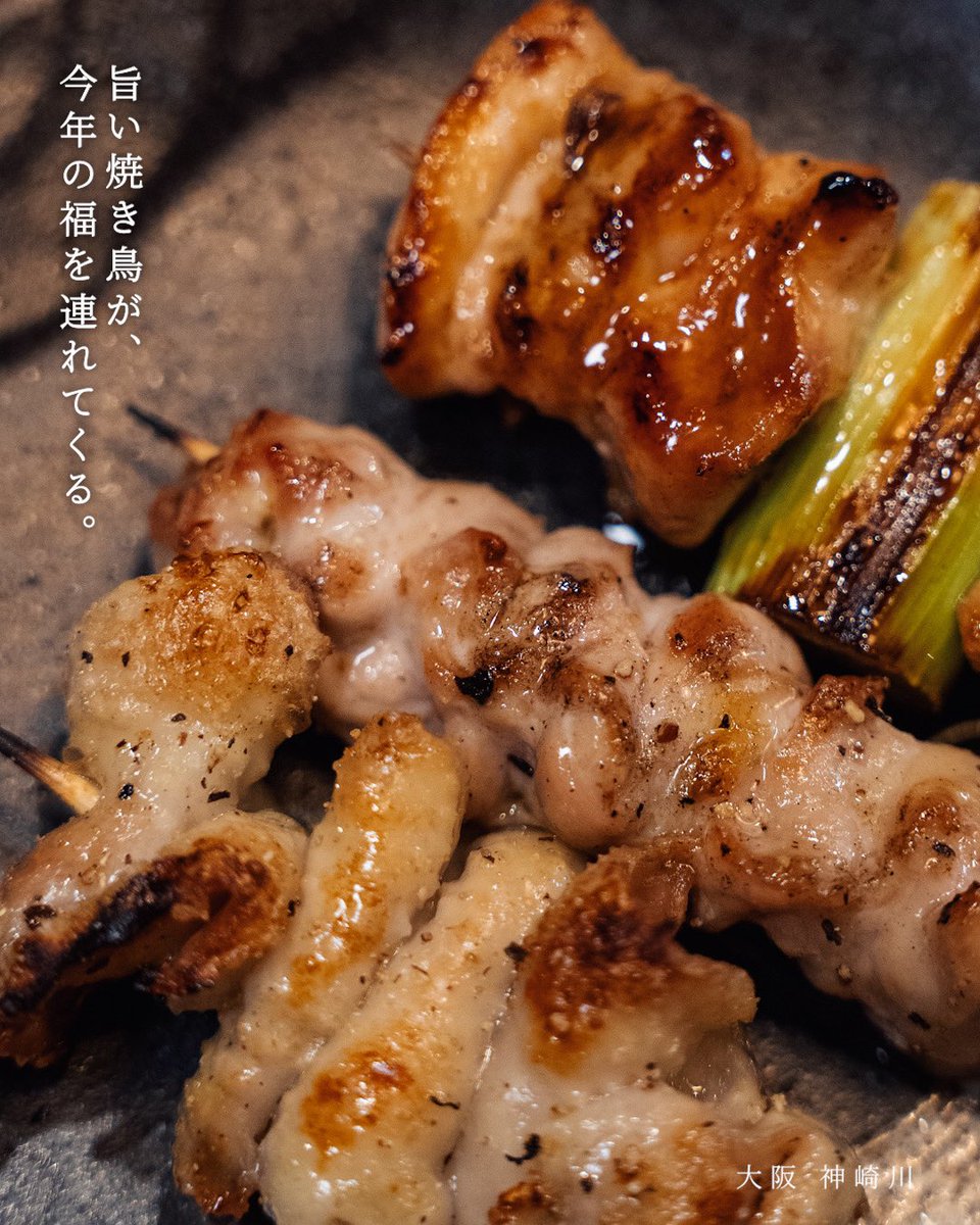 tomojiro55's tweet photo. 『旨い焼き鳥が、今年の福を連れてくる。』

鶏は「福をとり（取り）込む」と言われる縁起物。 
勢いよく燃える炭火で焼き上げた一串は
新しい一年の活力になります。 
最高の焼き加減でお待ちしております。
#ともじろう
#神崎川グルメ #大阪飲み
#大阪グルメ #関西グルメ
#大阪焼鳥 #神崎川駅 https://t.co/Q3PP9BMaxy